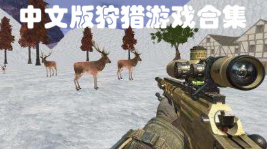 中文版狩猎游戏推荐