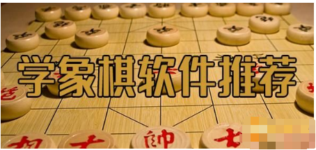 学象棋的软件合集