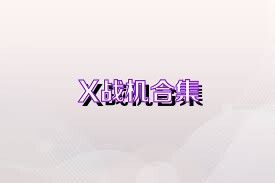 X战机合集