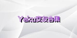 Yaku交友合集