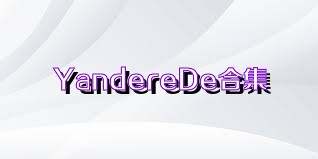 YandereDe合集