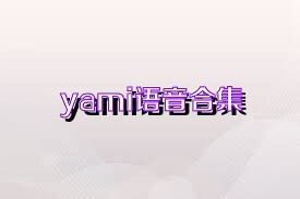 yami语音合集