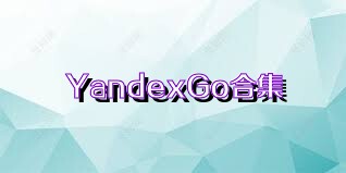 YandexGo合集