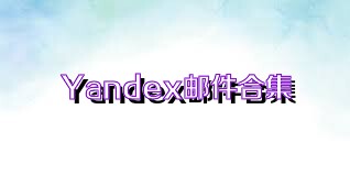 Yandex邮件合集