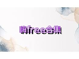 嗨free合集