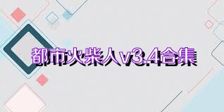 都市火柴人v3.4合集