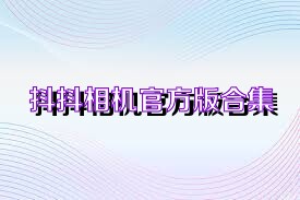 抖抖相机官方版合集