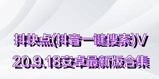 抖快点(抖音一键搜索)V20.9.18安卓最新版合集