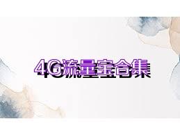 4G流量宝合集