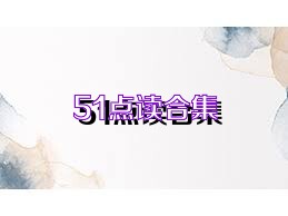 51点读合集