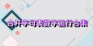 合并字母表数字运行合集