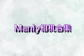 Manly相机合集