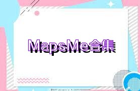 MapsMe合集