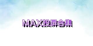 MAX投屏合集