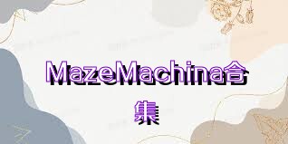 MazeMachina合集