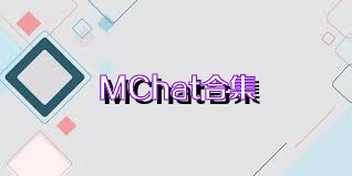 MChat合集