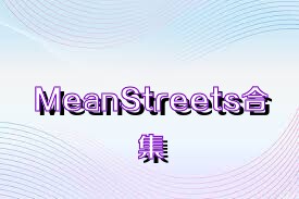 MeanStreets合集