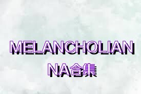 MELANCHOLIANNA合集