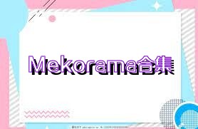 Mekorama合集