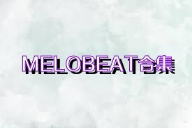 MELOBEAT合集