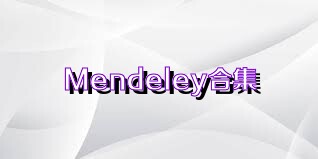 Mendeley合集