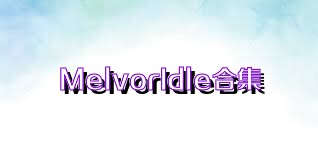 MelvorIdle合集