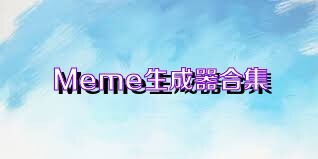 Meme生成器合集