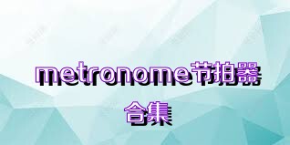 metronome节拍器合集