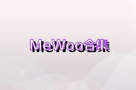 MeWoo合集