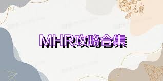 MHR攻略合集