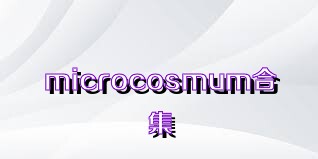 microcosmum合集