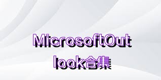 MicrosoftOutlook合集