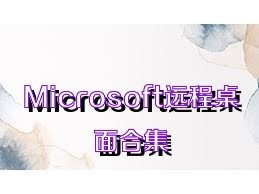 Microsoft远程桌面合集