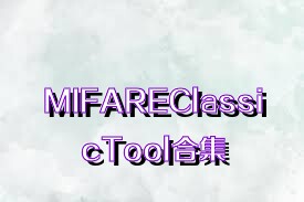 MIFAREClassicTool合集