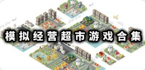 休闲超市模拟经营游戏合集