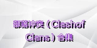 部落冲突（ClashofClans）合集