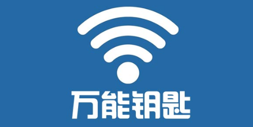 万能钥匙wifi自动连接不需密码