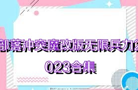 部落冲突魔改版无限兵力2023合集