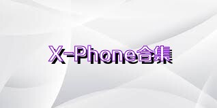 X-Phone合集