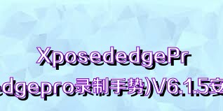 XposededgePro(xposededgepro录制手势)V6.1.5安卓免费版合集