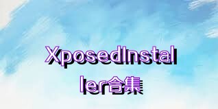 XposedInstaller合集