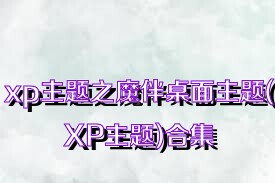 xp主题之魔伴桌面主题(XP主题)合集