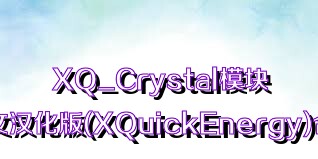 XQ_Crystal模块中文汉化版(XQuickEnergy)合集