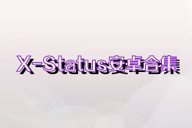 X-Status安卓合集