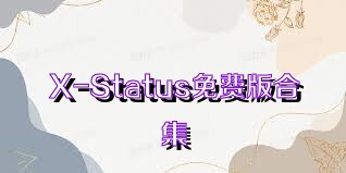 X-Status免费版合集