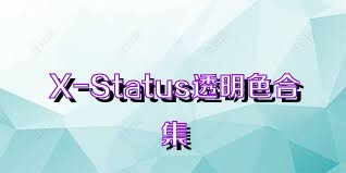 X-Status透明色合集