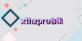 xthzpro合集