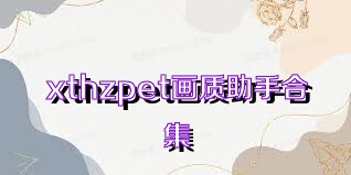 xthzpet画质助手合集