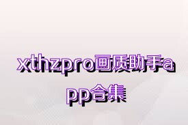 xthzpro画质助手app合集