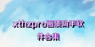 xthzpro画质助手软件合集